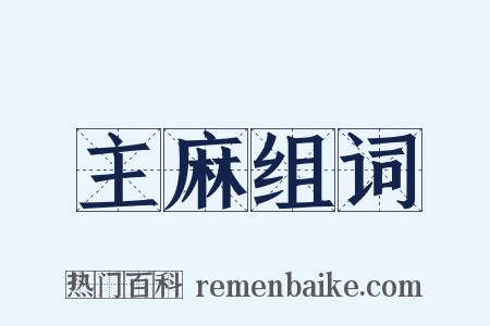 主麻组词是什么意思的图片